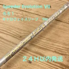 スピーダーエボリューション7　661（S）　ドライバー用　キャロウェイスリーブ