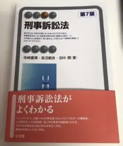 刑事訴訟法〔第7版〕有斐閣アルマ