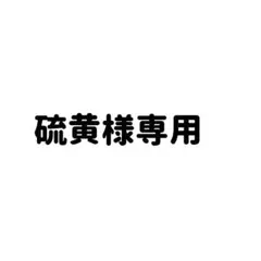 確認しましたらご購入お願いします！