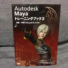 Autodesk Mayaトレーニングブック 3 (基礎+作例でMayaをモノ…
