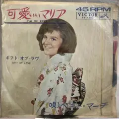 可愛いマリア I'm in Love 45RPM