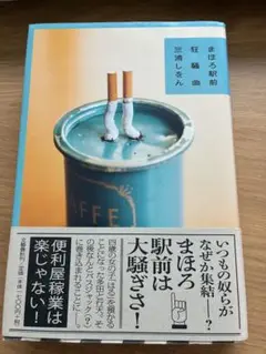 まほろ駅前狂想曲　三浦しをん