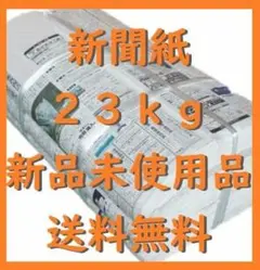 新聞紙まとめ売り 超お得23kg