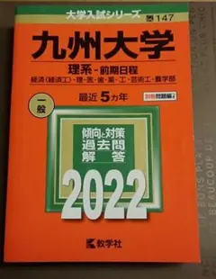 赤本 【九州大学】理系―前期日程 2022