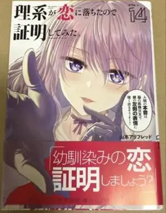 理系が恋に落ちたので証明してみた。 １４　サイン本