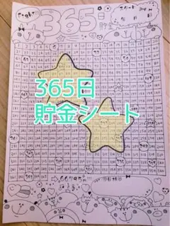 365日貯金シート②★