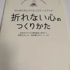 折れない心のつくりかた はじめてのレジリエンスワークブック 1284