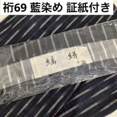 着物 裄69 藍染め 証紙付き 縞絣 素敵な色味 身幅大きめ U-7730