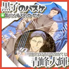 未開封✳️黒子のバスケ『青峰大輝 缶バッジ&ステッカーセット』ローソン限定 D賞