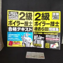 2級ボイラー技士 テキスト 問題集 セット!