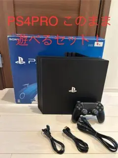 PS4PRO CUH-7000B 1TBこのまま遊べるセット