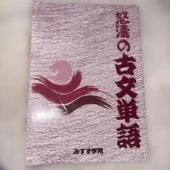 古文単語 みすず学苑