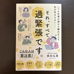 それ、すべて過緊張です。