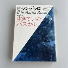 生きていたパスカル　ピランデッロ