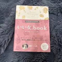 いい女.book - 愛と美のエレガンスガイド