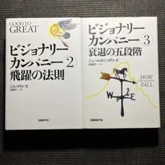 ビジョナリーカンパニー　2巻　3巻　2冊セット