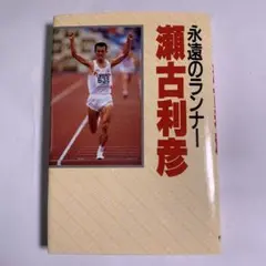 永遠のランナー 瀬古利彦 本 マラソン