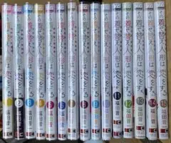 その着せ替え人形は恋をする　1〜15 全巻セット 帯付き