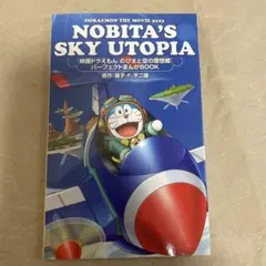ドラえもん　のび太と空の理想郷　Nobita's Sky Utopia 2023