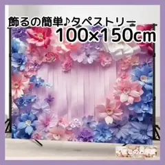 タペストリー 背景布 花 紫パープル ウエディング インテリア F01a