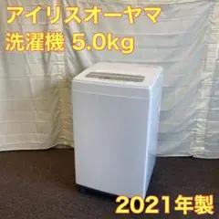 アイリスオーヤマ 洗濯機 5kg IAW-T502E 2021年製 A0102