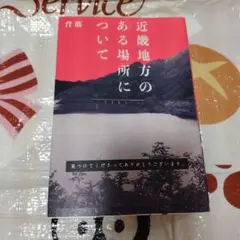 近畿地方のある場所について