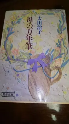 太田治子著 「母の万年筆」