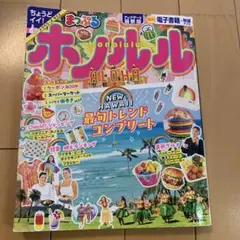 まっぷる ホノルル