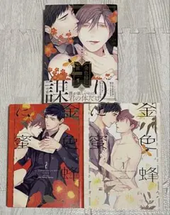 金色蜂に蜜　1,2,3 全巻セット