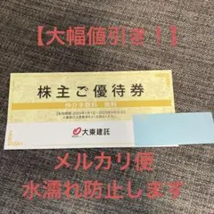 大東建託 株主優待券 仲介手数料 無料