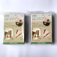 クロバー フェルトパンチャー用スポンジマット ２個セット