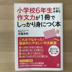小学校6年生までに必要な作文力が1冊でしっかり身につく本