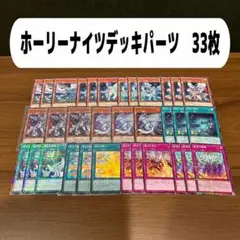 ホーリーナイツデッキパーツ　33枚