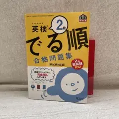 英検2級 でる順 合格問題集　シート付きCD未開封