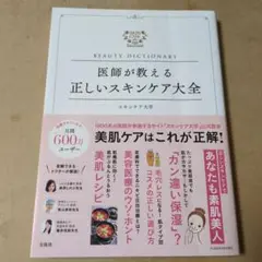 医師が教える正しいスキンケア大全 BEAUTY DICTIONARY