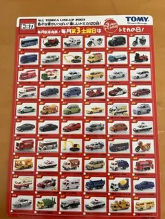 トミカ 2003年ラインアップ 120台下敷き