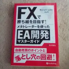 FXで勝ち組を目指す!メタトレーダーを使ったEA開発マスターガイド