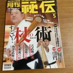 秘伝 2024年5月号