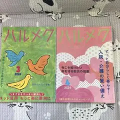 ハルメク 2024年3月号・4月号 セット