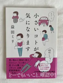小さいコトが気になります
