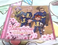 またね…のキセツ/ イナズマオールスターズ