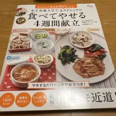 女子栄養大学栄養クリニックの食べてやせる4週間献立