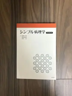 シンプル病理学 改訂第8版
