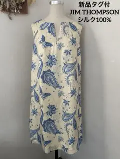 新品タグ付　ジムトンプソン JIM THOMPSON シルク100% ワンピース