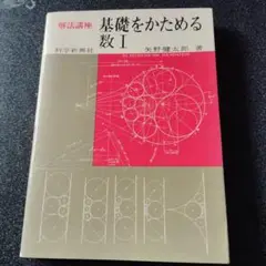 【超希少本4冊セット】解法の手びき　矢野健太郎 2025年最新】Yahoo!オークション -矢野健太郎 解法の中古品