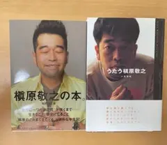 うたう槇原敬之 / 槇原敬之の本。 2冊セット