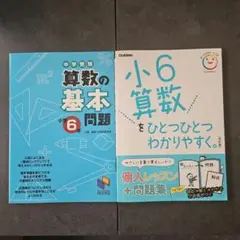 小6算数問題集 2冊セット