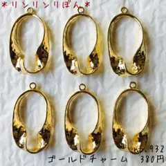 932【ゴールドチャーム 】変形　ねじりオーバル