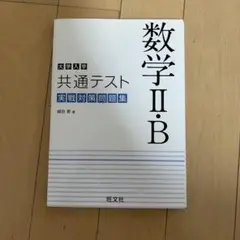 数学Ⅱ・B 共通テスト問題集