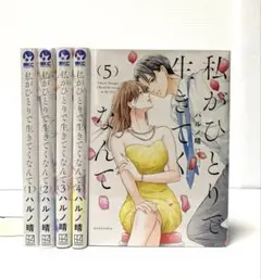 私がひとりで生きてくなんて 1〜5巻 ハルノ晴